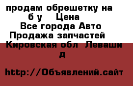 продам обрешетку на delicu б/у  › Цена ­ 2 000 - Все города Авто » Продажа запчастей   . Кировская обл.,Леваши д.